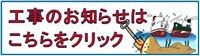 工事のお知らせ